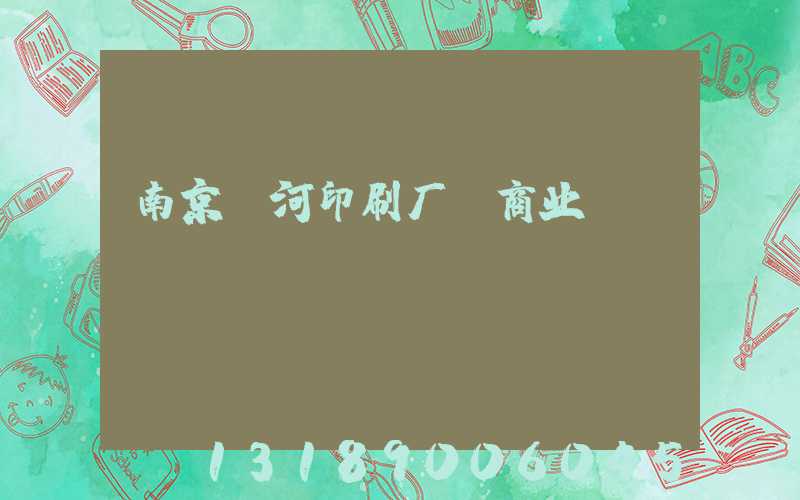 南京玉河印刷厂 商业